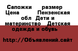 Сапожки, 20 размер  › Цена ­ 500 - Пензенская обл. Дети и материнство » Детская одежда и обувь   
